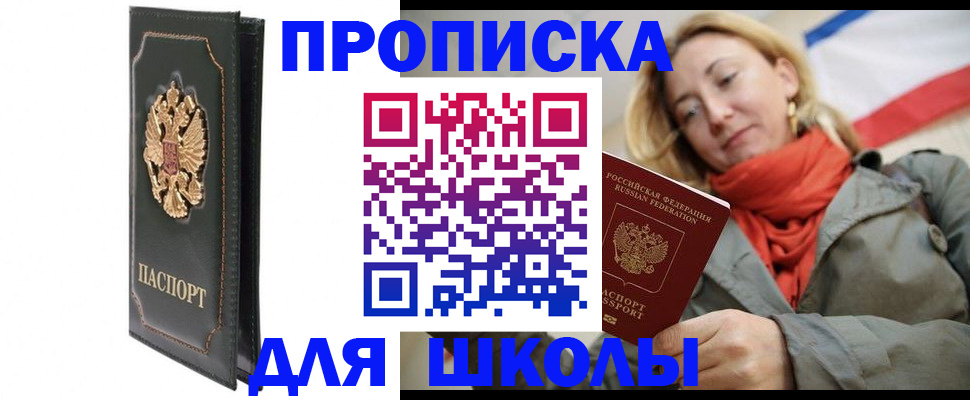 временная регистрация для школы в Шатуре